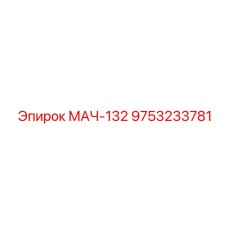 9753233781 МАЧ-132 Epiroc