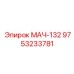 9753233781 МАЧ-132 Epiroc