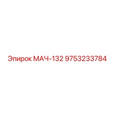 9753233784 МАЧ-132 Epiroc