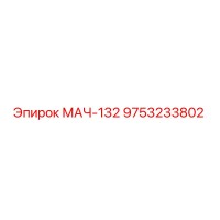 9753233802 МАЧ-132 Epiroc