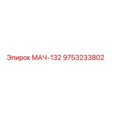 9753233802 МАЧ-132 Epiroc