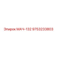 9753233803 МАЧ-132 Epiroc