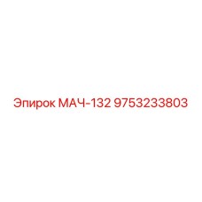 9753233803 МАЧ-132 Epiroc