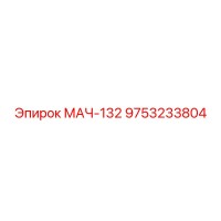 9753233804 МАЧ-132 Epiroc