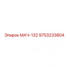 Фото оригинальной детали для буровой установки Epiroc МАЧ-132, номер 9753233804