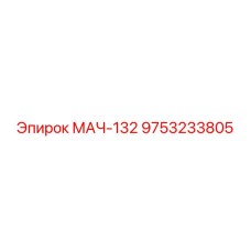 9753233805 МАЧ-132 Epiroc