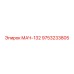 9753233805 МАЧ-132 Epiroc