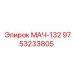 9753233805 МАЧ-132 Epiroc