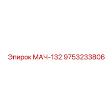 9753233806 МАЧ-132 Epiroc