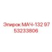 9753233806 МАЧ-132 Epiroc