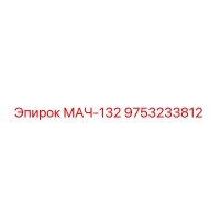 9753233812 МАЧ-132 Эпирок (Epiroc)