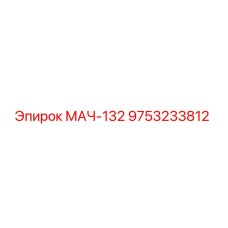 9753233812 МАЧ-132 Эпирок (Epiroc)
