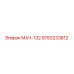 9753233812 МАЧ-132 Эпирок (Epiroc)