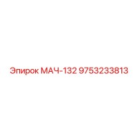 9753233813 МАЧ-132 Эпирок (Epiroc)
