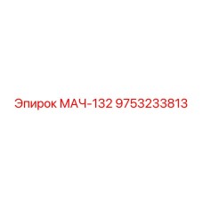 9753233813 МАЧ-132 Эпирок (Epiroc)