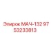 9753233813 МАЧ-132 Эпирок (Epiroc)