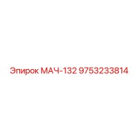 9753233814 МАЧ-132 Эпирок (Epiroc)