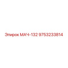 9753233814 МАЧ-132 Эпирок (Epiroc)