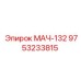9753233815 МАЧ-132 Эпирок (Epiroc)