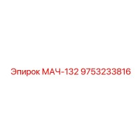 9753233816 МАЧ-132 Эпирок (Epiroc)