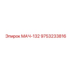 9753233816 МАЧ-132 Эпирок (Epiroc)