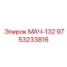 9753233816 МАЧ-132 Эпирок (Epiroc)