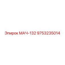 9753235014 МАЧ-132 Epiroc