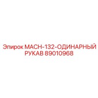 89010968 MACH-132-ОДИНАРНЫЙ РУКАВ Epiroc