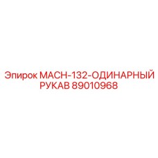89010968 MACH-132-ОДИНАРНЫЙ РУКАВ Epiroc