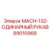 89010968 MACH-132-ОДИНАРНЫЙ РУКАВ Epiroc