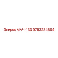 9753234694 МАЧ-133 Epiroc