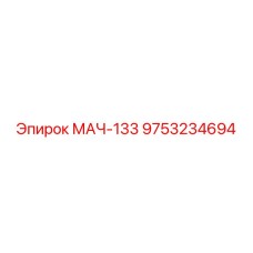 9753234694 МАЧ-133 Epiroc