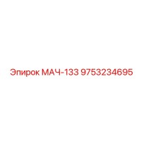 9753234695 МАЧ-133 Epiroc
