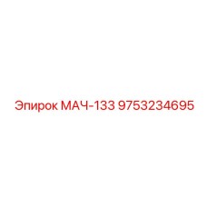 9753234695 МАЧ-133 Epiroc