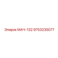 9753235077 МАЧ-132 Epiroc