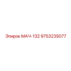 9753235077 МАЧ-132 Epiroc