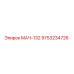9753234726 МАЧ-132 Эпирок