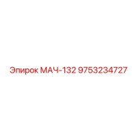 9753234727 МАЧ-132 Эпирок
