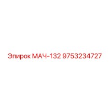 9753234727 МАЧ-132 Эпирок
