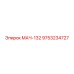 9753234727 МАЧ-132 Эпирок