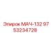 9753234728 МАЧ-132 Эпирок