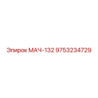 9753234729 МАЧ-132 Эпирок
