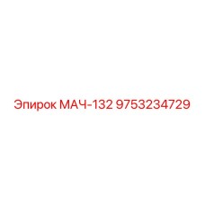 9753234729 МАЧ-132 Эпирок