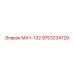 9753234729 МАЧ-132 Эпирок