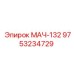 9753234729 МАЧ-132 Эпирок