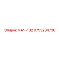 9753234730 МАЧ-132 Эпирок