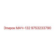 9753233790 МАЧ-132 Epiroc