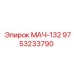 9753233790 МАЧ-132 Epiroc