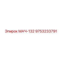 9753233791 МАЧ-132 Epiroc