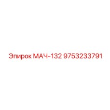 9753233791 МАЧ-132 Epiroc